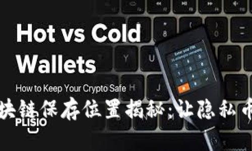 门罗币钱包区块链保存位置揭秘：让隐私币的未来更安全