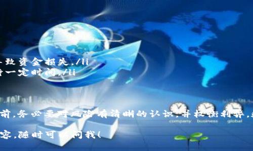 TP钱包中的“质押MDX”是指在TP钱包平台上将MDX（MDex平台的原生代币）进行质押的过程。MDex是一个去中心化交易所（DEX），而质押则是指用户将其持有的MDX代币锁定在一个智能合约中，以此来获得一定的收益或奖励。

### MDX质押的基本概念

什么是MDX？
MDX是MDex去中心化交易平台的原生代币。MDex旨在为用户提供高效的交易体验，通过流动性挖矿、交易手续费分成等方式来吸引用户参与。在MDex平台上，用户可以进行各种数字资产的交易，同时也能通过质押MDX以获得收益。

质押MDX的目的是什么？
质押MDX主要有以下几个目的：
ul
    listrong获得收益：/strong通过质押，用户可以获得质押奖励，通常是平台的其他代币或MDX本身的奖励。/li
    listrong参与治理：/strong持有MDX的用户可以参与MDex的生态治理，比如投票决定平台未来走向。/li
    listrong增强流动性：/strong质押MDX可以提升交易对的流动性，帮助平台更好地运作。/li
/ul

如何在TP钱包中质押MDX？
在TP钱包中质押MDX的步骤相对简单：
ol
    li首先，确保你的TP钱包中有足够的MDX余额。/li
    li打开TP钱包，找到MDX的质押功能。/li
    li选择质押的数量并确认质押合约。/li
    li完成操作后，你将会看到质押成功的提示，并可以在钱包中查看质押状态。/li
/ol

质押MDX的风险和收益
尽管质押MDX能带来一定的收益，但也伴随着相应的风险：
ul
    listrong价格波动：/strongMDX的市场价格可能会波动，导致你的投资价值缩水。/li
    listrong智能合约风险：/strong质押是通过智能合约进行的，若合约存在漏洞，可能会导致资金损失。/li
    listrong流动性风险：/strong质押后，MDX的流动性会降低，一旦需要赎回可能需要等待一定时间。/li
/ul

总的来说
在TP钱包中质押MDX不仅能够赚取额外的收益，同时也能参与MDex的发展治理。但在质押之前，务必要对风险有清晰的认识，并权衡利弊。数字货币的投资总是需要谨慎小心，才能在这个充满机遇与挑战的市场中稳步前行。 

这便是关于“TP钱包质押MDX”相关的详细介绍。如果你还有其他疑问或需要了解更深层的内容，随时可以问我！