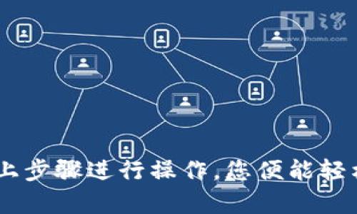 要查看别人发送到您的TPWallet的加密货币，您可以按以下步骤进行：

第一步：打开TPWallet应用
首先，确保您已经下载并安装了TPWallet应用。打开应用，您会看到一个主界面，其中显示了您的资产和各类功能。

第二步：访问资产页面
在主界面，您应该找到一个名为“资产”或“钱包”的选项。点击它，这将带您到您的所有加密货币资产的列表。

第三步：选择相关币种
在资产页面，您可以看到您拥有的所有币种列表。找到您想要查看的币种，并点击它。这将显示该币种的详细信息，包括您的余额和交易记录。

第四步：查看交易记录
在币种详情页面，通常会有一个“交易”或“历史”选项。点击这个选项，您就可以看到所有与该币种相关的交易记录，包括发入和发出交易。

第五步：确认转账
在交易记录中，您可以查看别人的转账信息。如果有人给您转账，您会看到相应的记录，通常包括转账金额、时间戳和发送方地址。这些信息将帮助您确认是否真的收到了币。

第六步：使用区块链浏览器
如果您想要更详细的信息，您还可以使用一些区块链浏览器来查看交易状态。获取转账的交易哈希，然后输入到相应的区块链浏览器中，您可以查看交易的确认状态以及其他详细信息。

常见问题
如果您在使用TPWallet查看交易记录时遇到问题，可以尝试以下几个方面来进行排查：

ul
    li确保您的TPWallet是最新版本，有时应用问题会通过更新解决。/li
    li检查您的网络连接，网络不稳定可能会造成信息加载不全。/li
    li如有需要，可以尝试道退出重进应用，或重新启动设备。/li
/ul

总之，通过TPWallet查看别人转给您的币是一件相对简单的事情。只要按照以上步骤进行操作，您便能轻松查看相关信息...如果您还有其他具体问题，欢迎随时询问！