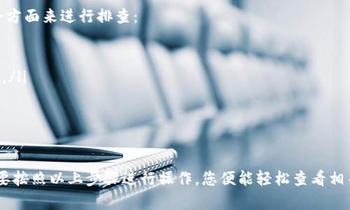 要查看别人发送到您的TPWallet的加密货币，您可以按以下步骤进行：

第一步：打开TPWallet应用
首先，确保您已经下载并安装了TPWallet应用。打开应用，您会看到一个主界面，其中显示了您的资产和各类功能。

第二步：访问资产页面
在主界面，您应该找到一个名为“资产”或“钱包”的选项。点击它，这将带您到您的所有加密货币资产的列表。

第三步：选择相关币种
在资产页面，您可以看到您拥有的所有币种列表。找到您想要查看的币种，并点击它。这将显示该币种的详细信息，包括您的余额和交易记录。

第四步：查看交易记录
在币种详情页面，通常会有一个“交易”或“历史”选项。点击这个选项，您就可以看到所有与该币种相关的交易记录，包括发入和发出交易。

第五步：确认转账
在交易记录中，您可以查看别人的转账信息。如果有人给您转账，您会看到相应的记录，通常包括转账金额、时间戳和发送方地址。这些信息将帮助您确认是否真的收到了币。

第六步：使用区块链浏览器
如果您想要更详细的信息，您还可以使用一些区块链浏览器来查看交易状态。获取转账的交易哈希，然后输入到相应的区块链浏览器中，您可以查看交易的确认状态以及其他详细信息。

常见问题
如果您在使用TPWallet查看交易记录时遇到问题，可以尝试以下几个方面来进行排查：

ul
    li确保您的TPWallet是最新版本，有时应用问题会通过更新解决。/li
    li检查您的网络连接，网络不稳定可能会造成信息加载不全。/li
    li如有需要，可以尝试道退出重进应用，或重新启动设备。/li
/ul

总之，通过TPWallet查看别人转给您的币是一件相对简单的事情。只要按照以上步骤进行操作，您便能轻松查看相关信息...如果您还有其他具体问题，欢迎随时询问！