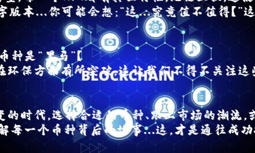 区块链用的币种有哪些？探索数字货币的奇幻世界  
区块链, 数字货币, 加密货币, 虚拟资产/guanjianci  

引言：数字货币的崛起  
在过去的十年里，区块链技术如同一颗冉冉升起的明星，迅速吸引了无数关注与投资。作为这种新兴技术的重要组成部分，数字货币正在重新定义财富的概念，让我们看到一个新经济形态的雏形...那么，区块链上究竟有哪些币种呢？让我们一起揭开这个神秘的面纱...  

比特币（Bitcoin）：数字货币之父  
提到数字货币，比特币必然是绕不开的话题。2009年，由一个或多个化名为中本聪的个人或团队所创建，比特币不仅是第一种成功应用区块链技术的虚拟货币，也被广泛认为是“数字黄金”。  
比特币的最大亮点在于其去中心化的特性，这使得它不受任何政府或金融机构的控制，这种特性既是其优势，也带来了投资的风险...你知道吗？比特币的总量被限定在2100万枚，这使得它成为了一种稀缺资产。  

以太坊（Ethereum）：智能合约的先锋  
如果说比特币是数字货币的父亲，那么以太坊无疑可以称为它的“儿子”。以太坊在2015年发布，迅速崛起为全球第二大数字货币，不仅仅是因为它的交易功能，更重要的是它引入了智能合约的概念。  
智能合约，这是以太坊最具价值的创新之一，允许用户在区块链上自动执行和验证合约，从而消除了中介...想象一下，如果我们能在区块链上安全地进行各种交易，而不必依赖于中介机构的信任，那将是多么划时代的一步！  

泛用型代币：稳如泰山的稳定币（Stablecoin）  
稳定币是一种特别设计用来保持稳定价值的加密货币，通常与法定货币（如美元）挂钩。众所周知的例子包括Tether（USDT）和USD Coin（USDC），它们的价值基本上是1:1与美元兑换的。  
在加密货币市场波动性较大的环境中，稳定币如同一剂“镇定剂”...它们为投资者提供了相对安全的避风港，使得他们可以在瞬息万变的市场中寻找到一丝平静。很多交易平台也鼓励用户使用稳定币进行交易，既方便又省去繁琐手续!  

去中心化金融的崛起：DeFi项目的代币  
去中心化金融（DeFi）是近年来最热门的区块链应用之一，而由DeFi项目发行的代币也层出不穷。Uniswap、Aave、Compound等项目带来的代币，不仅在交易所挂牌上市，也为用户提供了流动性挖矿的机会。  
这些代币的特性和功能各有不同，但共同的目标是：让金融服务更普惠...试想一下，你是否曾因高额的传统金融手续费而感到沮丧？DeFi项目想要打破这一壁垒，让每一个人都能够方便地进行资产管理。  

NFT：非同质化代币的独特魅力  
当大家在谈论数字艺术、收藏品时，非同质化代币（NFT）便扮演了舆论的风口浪尖角色。NFT是一种特殊的代币类型，每一个NFT都有其独特性，无法互换。这使得它成为了数字艺术和稀有物品的理想选择。  
在2021年，许多知名艺术家和品牌通过NFT进入了这个市场，甚至有人以几百万美元的价格出售自己作品的数字版本...你可能会想：“这...究竟值不值得？”这完全取决于市场的供需和文化的影响，NFT的价值有时甚至超出了我们常规的理解!  

新兴币种：不断涌现的机会  
随着区块链技术的不断发展，各种新兴币种争相进入市场。在这场币种“百花齐放”的竞赛中，怎么才能辨别哪些币种是“黑马”？  
许多新币种往往带有某种独特的功能或理念，比如说某个项目希望通过创新型机制带来更高的交易效率，或者在环保方面有所突破。这让我们不得不关注这些新兴币种的潜在机会...不过，投资前请务必进行全面的研究哦！  

总结：数字货币的未来无限可能  
数字货币正在改变我们对财富和金融的理解，它们的快速发展让我们不得不思考未来的可能性。在这个瞬息万变的时代，选择合适的币种、跟上市场的潮流，或许才能在未来的财富管理中立于不败之地。  
所以，最终的结论是什么呢？无论你是刚入门的投资小白，还是经验丰富的老手，都需要紧跟时代的步伐，深入了解每一个币种背后的故事...这，才是通往成功投资的重要秘诀。  