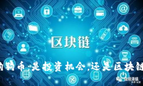 揭秘狗狗币：是投资机会，还是区块链骗局？