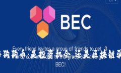 揭秘狗狗币：是投资机会，还是区块链骗局？