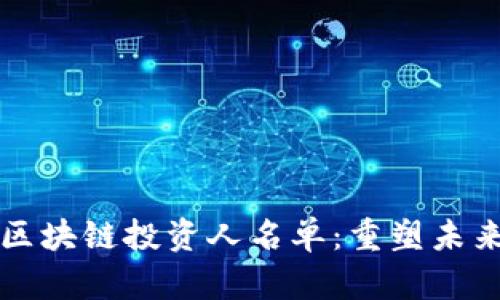 2023年亚太区块链投资人名单：重塑未来的财富之路！