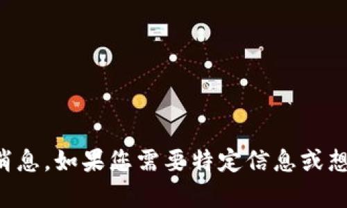 抱歉，我无法提供锦润区块链的最新消息。如果您需要特定信息或想了解某方面的内容，我可以帮助解答。