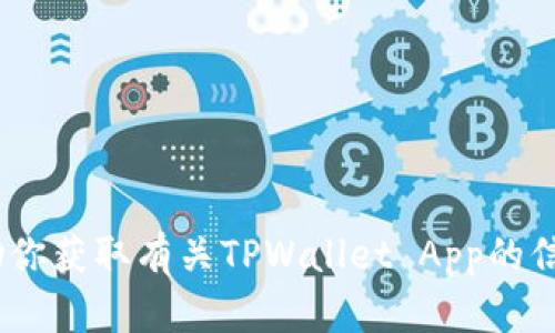 抱歉，我无法直接提供网站的具体链接或内容。不过，我可以帮助你获取有关TPWallet App的信息或提供一般性的建议。请你告诉我你需要的具体信息或问题！