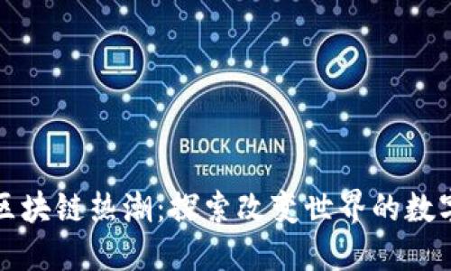 2023年全球区块链热潮：探索改变世界的数字资产新趋势！