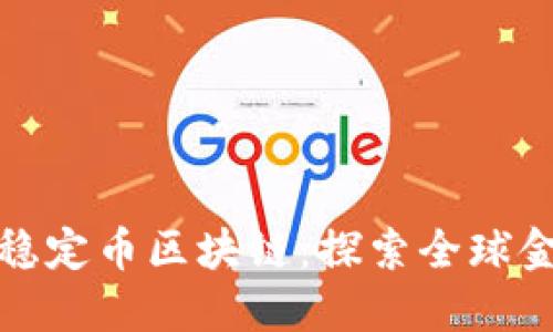 非美元的稳定币区块链：探索全球金融新机遇