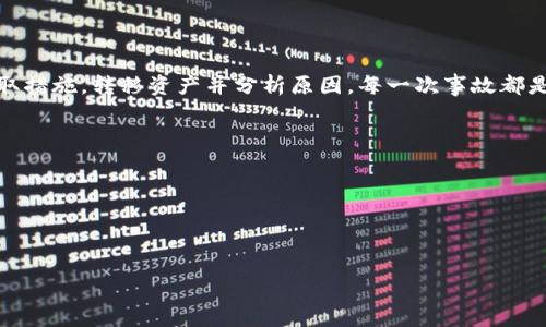 《TPWallet私钥泄露了怎么办？紧急应对方案与防范措施》 

TPWallet, 私钥泄露, 加密货币, 数据安全/guanjianci

引言
在数字货币的世界中，私钥就像是我们银行账户的密码，保护着我们的财富。然而，若不慎泄露了私钥，带来的损失可能是不可逆的。那么，如果我们发现TPWallet的私钥泄露了，该如何应对呢？接下来，我将为大家详细解析这一问题，提供一些应急措施和预防建议。

第一章：确认泄露情况
在采取行动之前，首先需要确认私钥是否真的泄露。如果你突然发现钱包里的资产被转走，或者收到奇怪的交易提醒，可能就存在泄露的风险。那么，应该如何确认呢？
- 检查账户活动：登录TPWallet，查看交易记录，确认是否有你不承认的交易。
- 检查设备安全：确认你的电脑或手机没有被病毒或恶意软件侵扰。使用杀毒软件进行全面扫描，确保设备的安全。
- 检查你的备份：如果你保存了私钥或助记词的备份，确认它们仍然安全，并没有被他人获取。

第二章：立即采取应急措施
一旦确认私钥泄露，务必要立刻采取措施，尽量减少损失。这是一个紧急情况，切勿拖延。

h41. 转移资产/h4
当你确认私钥泄露后，首先应该做的就是尽快将钱包中的资产转移到一个新钱包中。创建一个新钱包并生成新的私钥和助记词。
实际上，这个过程可能会有些繁琐，但时间就是金钱...
- 在新设备上下载TPWallet：
确保你的下载渠道安全，不要通过不明链接进行下载。
- 生成新钱包并备份私钥：
确保将新私钥和助记词保存得当，不要随意与他人分享。
- 将资金转移至新钱包：
尽快将原钱包中的所有资产转移至新钱包，确保避免更多的损失。

h42. 通知相关方/h4
如果你的私钥泄露可能影响到他人，比如合作伙伴、朋友等，不要忘记通知他们。
- 让他们提高警惕，建议他们检查他们的账户。
- 如果你的钱包涉及到任何合同或协议，及时通知相关方，避免合约纠纷。

第三章：分析泄露原因
事故发生后，我们更要从中吸取教训。私钥究竟是如何泄露的？这是我们未来防范的重心。
- 是不是设备被黑客入侵？
- 还是因为不慎在不安全的网站上输入了私钥？
- 或者是在社交媒体上分享私钥的信息？
每一个细节都有可能导致泄露的发生，反思并记录下来，才能更好地保护自己。

第四章：加强数据安全措施
私钥泄露后，最重要的就是加强日后的安全性，避免类似事故的再次发生。
- 使用冷钱包存储大额资产：冷钱包是一种彻底离线的存储方式，可以有效避免网络攻击。
- 定期更换私钥和密码：虽然这会有些麻烦，但周期性的更新密码和私钥是非常有效的保护措施。
- 采用双因素认证：尽量使用双因素认证，增加多一层的保障。
- 定期检查账户安全性：保持警惕，定期查看账号的登录记录，确保没有可疑活动。

第五章：总结与展望
数字货币的安全性是一个永恒的课题，私钥的保护至关重要。一旦你面临私钥泄露的风险，不要慌乱，及时采取措施，转移资产并分析原因。每一次事故都是对我们的警醒，而每一次的警醒都将使我们更加成熟与谨慎。
未来，我们将不断学习...不断进步，才能在这个快速变化的数字世界里稳扎稳打。

附录：保护私钥的实用小贴士
- 不要随意点击不明链接，尤其是在社交媒体上。
- 备份私钥时，不要将其存储在网络云盘上，更不要存储于手机记事本。
- 使用带有保险的网络安全服务，确保数据的安全传输。

总之，安全是无价的，愿每一位投资者都能在数字货币的海洋中乘风破浪，保护好自己的财富。