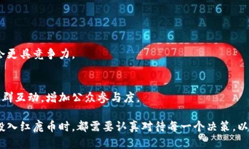 区块链红鹿币（Red Deer Coin）是一个虚拟货币项目，属于区块链技术的应用之一。随着区块链技术的发展，越来越多的数字货币进入市场，红鹿币也在这一波浪潮中崭露头角。然而，具体的细节和特点可能会根据不同的信息来源而有所不同。

以下是一些关于红鹿币的基本信息。

### 红鹿币的背景

红鹿币往往被设计用于特定的生态系统或行业，旨在解决某些特定领域的需求。与比特币等主流数字货币一样，红鹿币也使用加密算法来确保交易的安全性和匿名性。它可能会被用于在线购物、投资或者其他形式的数字支付。

### 区块链技术与红鹿币

区块链是红鹿币的核心技术。它是一个去中心化的数据库，所有的交易记录都被存储在网络中的多个节点上，这样就确保了数据的不可篡改性和透明性。此外，区块链技术还可以通过智能合约等工具，实现自动化的交易和业务流程。

### 红鹿币的应用场景

1. 在线支付
许多虚拟货币，包括红鹿币，针对在线支付市场。它可以通过降低交易费用，提高交易速度来吸引商家和消费者的使用。

2. 投资工具
红鹿币同样被一些投资者视为一种资产。随着数字货币市场的波动，一些人可能会选择在价格低迷时购买红鹿币，期待它的升值。

3. 社区建设
有些红鹿币项目还可能致力于构建社区，通过用户参与和贡献来增加代币的价值。例如，通过参与投票、项目开发等方式，用户可以获得红鹿币奖励。

### 如何获取红鹿币

获取红鹿币的方式通常有几种：通过购买、挖矿、参与项目或社区活动等。如果你想要直接购买红鹿币，可以在支持该货币的交易平台上进行交易。不过，由于市场的不确定性，投资之前一定要做好充分的调研与准备。

### 风险与挑战

1. 市场波动性
与其他数字货币一样，红鹿币的价格可能会受到市场情绪、政策变化等多种因素的影响，这可能意味着投资红鹿币具有较高的风险。

2. 法规风险
全球对加密货币的监管政策仍在不断变化。新法规的出台可能会影响红鹿币的使用和交易。

3. 技术风险
任何基于区块链的项目都可能面临技术漏洞或安全隐患，这就需要用户在使用过程中保持警惕。

### 如何进行安全交易

在进行红鹿币交易时，确保使用正规的交易平台，并开启双重身份验证等安全措施。同时，保持钱包的私密性，避免个人信息外泄也很重要。

### 未来展望

1. 增加用户基础
红鹿币的未来将取决于它能否有效地吸引用户和商家，扩大其应用场景。

2. 技术创新
技术更新与创新也将是红鹿币发展的关键。如果能推出更好的交易速度、安全性和用户体验，它将会更具竞争力。

3. 市场认可度
红鹿币的价值也可能依赖于其在市场上的认知度。这意味着项目团队需要努力推广红鹿币，加强社群互动，增加公众参与度。

通过对红鹿币的深入了解，我们可以看到这个项目背后的潜力与风险。正如任何投资，我们在考虑投入红鹿币时，都需要认真对待每一个决策，以求在这个充满变化和实践的市场中找到属于自己的位置。