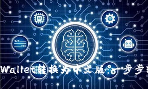如何将TPWallet转换为中文版：一步步轻松搞定！