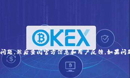 关于TPWallet出现问题的情况，网络上可能会存在不同的信息和反馈。以下是一些可能的情况以及出现问题时的应对方法：

1. 什么是TPWallet？
TPWallet是一款广泛使用的数字货币钱包，它提供了安全、便捷的加密货币存储和管理功能。用户可以通过TPWallet存储各种加密资产，进行交易和管理。

2. 常见的问题
在使用TPWallet时，用户可能会遇到一些常见的问题，比如：
ul
    li钱包无法打开或加载/li
    li无法进行交易/li
    li余额显示异常/li
    li安全问题，如账号被盗用/li
/ul

3. 确认问题的来源
当用户发现TPWallet出现问题时，第一步是确认问题是否出在自己的设备上。可以尝试以下步骤：
ul
    li检查网络连接是否正常/li
    li确认应用是否为最新版本/li
    li重启设备或应用程序/li
/ul

4. 官方渠道的确认
如果以上步骤排除问题后，可以前往TPWallet的官方网站或社交媒体账号查看是否有官方公告。通常，官方会在出现大范围故障时发出相关通知。

5. 用户反馈与社区讨论
除了官方渠道，用户社区也是获取信息的重要途径。许多论坛和社交媒体平台上，用户会分享他们的使用体验和遇到的问题。可以关注以下平台：
ul
    liReddit/li
    liTelegram群组/li
    liFacebook页面/li
/ul

6. 解决方案与支持
针对遇到的问题，TPWallet通常会提供相应的技术支持。用户可以联系客户服务，反馈具体问题，通常会得到帮助。

7. 如何保护自己的资产？
无论是TPWallet还是其它数字钱包，用户在使用时都要注意安全。例如：
ul
    li定期更换密码/li
    li启用双重身份验证/li
    li确保备份自己的助记词/li
/ul

8. 总结
如果你在使用TPWallet时遇到问题，首先确认是否是自己的设备或网络问题，然后查阅官方信息和用户反馈。如果问题依旧，及时联系客户支持并采取相应的安全措施，确保自己的资产安全。

希望以上信息对你有所帮助！如果还有其他问题，欢迎继续讨论。