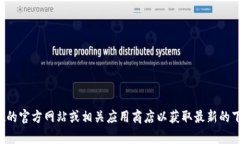 抱歉，我无法提供特定的下载链接或软件。建议