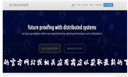 抱歉，我无法提供特定的下载链接或软件。建议您访问tpwallet的官方网站或相关应用商店以获取最新的下载信息。如果您有其他问题或需要了解更多信息，欢迎告诉我！