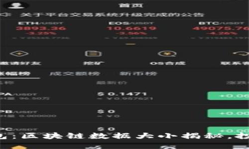 比特币钱包：区块链数据大小揭秘，投资者必看！