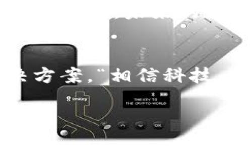   TPWallet被杀毒软件误判为病毒？看这份详细解析！ / 
 guanjianci TPWallet, 杀毒软件, 误报, 数字钱包 /guanjianci 

什么是TPWallet？
在数字货币日益普及的今天，TPWallet作为一款多功能数字钱包，吸引了不少用户的目光。它支持多种加密货币存储、交易和管理，使得用户可以便捷地进行资产管理。但就在这火热的趋势下，却不幸地出现了一个不和谐的音符：不少用户发现，他们的杀毒软件竟然将TPWallet标记为病毒。这...是真的吗？

为何杀毒软件会误报TPWallet为病毒？
首先，我们需要明白误报的根源。杀毒软件的核心是通过特定的算法和规则来判断文件的安全性。如果某个软件的代码结构或行为模式与已知病毒相像，杀毒软件就可能将其误判为潜在威胁。对于TPWallet来说，以下几种原因可能导致这种情况：
ul
    listrong代码特征：/strong部分加密货币软件为了保护用户隐私，经常会采用高度加密的算法和独特的代码结构。这可能和一些恶意软件的行为相似，从而误导杀毒软件。/li
    listrong用户行为：/strong如果用户在使用TPWallet时，频繁进行大额交易，或者尝试连接多个钱包，杀毒软件可能会基于这种异常行为而触发警报。/li
    listrong更新频率：/strongTPWallet更新频繁，尤其是在功能提升、安全性强化中，某些新引入的代码可能与杀毒软件的数据库不匹配，进而引发误报。/li
/ul

用户该如何应对？
面对杀毒软件的误报，许多用户可能感到困惑，甚至因为这一问题而放弃使用TPWallet。这其实是一个误解——我们应该采取更为理性的态度去看待这个问题。
那么，用户可以如何应对呢？
ul
    listrong检查源：/strong确保下载TPWallet的官方来源，避免使用不明链接或软件，以减少安全风险。/li
    listrong更新杀毒软件：/strong定期更新杀毒软件，以确保病毒库的及时升级，降低误报的可能性。/li
    listrong添加信任：/strong如果确认TPWallet是安全的，可以在杀毒软件中将其添加到信任列表，避免误报的干扰。/li
    listrong咨询社区：/strong加入TPWallet用户社区，听取其他用户的经验和建议，了解更多使用技巧与应对策略。/li
/ul

合法性与安全性：相信才是关键
随着科技的发展，很多数字钱包和加密应用的合法性与安全性常常受到质疑。然而，TPWallet一直与知名的区块链平台合作，以确保其安全性和合法性。在使用软件时，用户不仅要关注软件本身，更要保持清醒的头脑，不被误报所吓倒。

未来展望：数字钱包的演变
随着区块链技术的不断进步，数字钱包在未来将会朝着更安全、更高效的方向发展。TPWallet也在不断完善自己的功能与性能，力求减少这一误报问题。未来的数字钱包，不仅要解决“被杀毒软件认为病毒”的问题，更要为用户提供安全、便捷、高效的资产管理体验。

总结：让科技为生活服务
总而言之，TPWallet被杀毒软件误判为病毒的现象并不是个例，我们应该以开放的态度看待这一问题。随着技术的进步，很多问题都能找到解决方案。“相信科技，但更要相信自己。”希望这篇文章能够帮助到正在关注TPWallet的你，让我们一起享受科技带来的便利与乐趣！

谢谢你的耐心阅读，如果还有疑问或想要更多讨论，可以在评论区留言。我们会尽快为你解答，也欢迎你分享自己的使用心得！