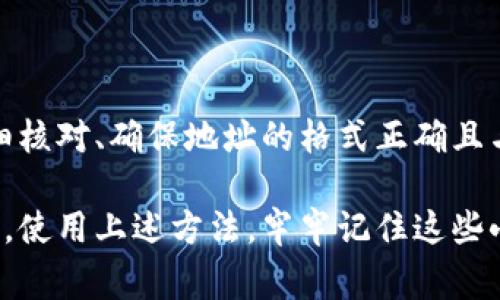 在确定 TP Wallet 正确地址时，有几个步骤和注意事项需要考虑。以下是一个全面的指南，以确保您可以安全和准确地使用 TP Wallet 的地址。

什么是 TP Wallet？
TP Wallet 是一种去中心化的钱包解决方案，专为数字货币用户设计，支持多种加密货币的存储和交易。从比特币到以太坊，这个钱包提供了用户友好的界面和安全功能，为用户提供了方便的加密货币管理方式。

为什么地址正确性如此重要？
在加密货币交易中，确保地址的正确性至关重要。若您输入错误的地址，资金可能会永久丢失。不同于传统银行转账，加密货币交易是不可逆的，即使您意识到错误也无法找回资金。因此，仔细确认地址是进行任何交易的首要步骤。

如何确认 TP Wallet 的正确地址

h41. 检查您的钱包界面/h4
在 TP Wallet 的主界面，通常会有一个“接收”或“收款”按钮。点击这个按钮后，您将看到您的钱包地址。确保您在正确的网络和区块链上查看地址。例如，如果您要接收以太坊，请确保您是在以太坊网络上查看钱包地址。

h42. 复制地址时的注意事项/h4
通常，您可以直接点击“复制”按钮来复制地址。切记，不要手动输入地址，尤其是对于较长的地址，手动输入增加了出错的可能性。粘贴到交易平台或其他应用中之前，您可以先粘贴到记事本等地方进行核对。

h43. 使用二维码/h4
许多钱包应用都支持二维码。如果您希望接收资金，可以让对方扫描您的钱包二维码。二维码相对安全且便于传输，不会因手动输入而导致错误。

h44. 验证地址/h4
在发送资金之前，您可以使用区块链浏览器来验证地址。例如，您可以输入您的钱包地址，查看是否显示为您的 TP Wallet 地址。若有疑问，您可以与发送方核实地址的有效性。

h45. 注意地址格式/h4
每种加密货币都有特定的地址格式。例如，比特币地址通常以“1”或“3”开头，而以太坊地址则以“0x”开头。确保您使用的地址符合特定加密货币的格式，避免混淆和错误。

常见问题

h4Q: 我能否使用同一个地址接收多种不同的加密货币吗？/h4
A: 一般而言，您不能使用同一个地址接收不同类型的加密货币。确保使用与钱包中支持的加密货币相对应的地址。混用会导致资金丢失。

h4Q: 发送资金后多久能入账？/h4
A: 转账的入账时间取决于区块链的繁忙程度。通常，在繁忙时段，可能需要更长时间，但一般来说，确认时间在几分钟到几小时之间。

h4Q: 如果我输入了错误的地址会发生什么？/h4
A: 如果您输入了错误的地址，资金将无法找回。所以务必仔细核对地址的每一个字符，确保无误！

总结
在使用 TP Wallet 或其他加密货币钱包时，正确确认地址是至关重要的一步。在进行任何交易前，务必仔细核对、确保地址的格式正确且与目标币种相符合。使用复制和粘贴功能，或二维码，都是减少错误的有效方法。祝您安全地进行每一笔交易！

整体来说，确保 TP Wallet 地址的正确性不仅可以避免不必要的损失，还能使您的加密货币管理更为顺畅。使用上述方法，牢牢记住这些小贴士，您的数字资产将安全无忧。