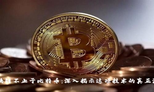 区块链不止于比特币：深入揭示这项技术的真正潜力