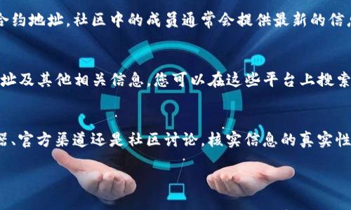 要查询 TPWallet 的合约地址，您可以采用以下几种方法：

使用区块链浏览器
区块链浏览器是查看各类加密资产信息的工具，您可以通过它们轻松找到 TPWallet 的合约地址。常用的区块链浏览器包括 Etherscan（以太坊）、BscScan（币安智能链）等。具体步骤如下：
ol
  li打开对应的区块链浏览器网站，例如 a href=