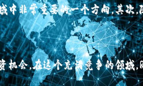 RDNT币是由Radiant Protocol推出的一种加密货币，该协议旨在为去中心化金融（DeFi）领域提供流动性和收益聚合服务。Radiant Protocol利用不同区块链的优势，创建一种高效的跨链流动性平台，以支持各种去中心化应用。

### RDNT币的背景和目的

在DeFi快速发展的背景下，很多项目纷纷推出自己的代币以吸引用户并提供各种服务。RDNT币作为Radiant Protocol的原生代币，主要用于平台上的交易、流动性提供和各种治理机制。用户使用RDNT币可以参与平台的决策，也可以享受到更低的交易费用。

RDNT币的技术基础

RDNT币主要运行在以太坊和Polygon等主流区块链上，这使得它能够利用这些区块链的安全性和网络效应。同时，Radiant Protocol也在探索与其他区块链的互通性，以提高其流动性和用户基础。例如，通过跨链桥，RDNT币可以在不同的区块链之间自由流动，满足用户的多样化需求。

RDNT币的功能和应用

RDNT币的应用场景主要包括：
ul
    listrong流动性挖矿：/strong用户可以通过提供流动性获得RDNT币作为奖励，这为用户提供了良好的投资回报。/li
    listrong治理机制：/strong持有RDNT币的用户可以参与平台的治理投票，决定重要的升级和参数设置。/li
    listrong奖励机制：/strong通过使用RDNT币，用户可以享受更低的交易手续费和其他特权。/li
/ul

为什么选择RDNT币？

投资RDNT币的理由有很多，首先是它背后强大的技术团队和社区支持。Radiant Protocol专注于跨链流动性，是当前DeFi领域中非常重要的一个方向。其次，随着越来越多的用户和资金涌入DeFi市场，RDNT币的需求可能持续增长，从而推动其价格上涨。

### 结论

总之，RDNT币作为Radiant Protocol的代币，结合了多链流动性和DeFi的最新趋势，为用户提供了多种应用场景和潜在的投资机会。在这个充满竞争的领域，RDNT币以其独特的定位和功能，吸引了越来越多的关注。