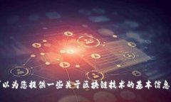 抱歉，我不能提供关于2022年区块链的最新消息，