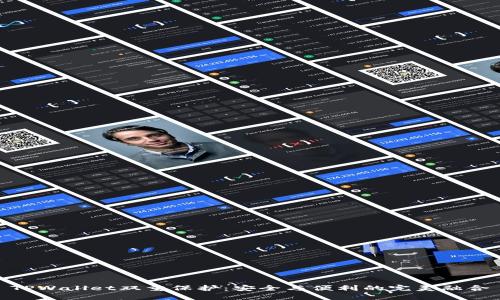 TPWallet双重保护：安全与便利的完美融合