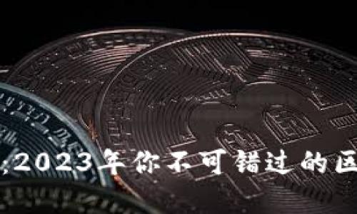 数字币新风潮：2023年你不可错过的区块链龙头股票