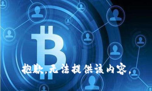 抱歉，无法提供该内容。