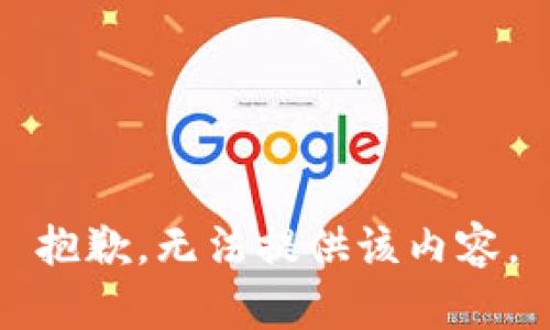 抱歉，无法提供该内容。