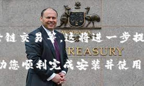 若您需要在中国大陆安装TPWallet（TP钱包），以下是详细的步骤说明，以便帮助您顺利完成安装过程。

1. 了解TPWallet
TPWallet是一款去中心化钱包，支持多种加密货币的存储与管理。在选择数字货币钱包时，安全性、使用便捷性和功能丰富程度都是重要的考虑因素。TPWallet以其实用的特点和较高的安全性深受用户的喜爱。

2. 前期准备
在下载TPWallet之前，请确保您的设备满足以下条件：
ul
    li设备操作系统：支持iOS或Android。/li
    li稳定的网络连接：以确保下载和安装过程顺利进行。/li
    li安全性考虑：请确保您的设备没有被植入恶意软件。/li
/ul

3. 下载TPWallet
由于中国大陆对部分应用的限制，您可能需要通过特定的渠道来下载TPWallet：
ul
    li使用应用市场：通过在应用市场（如华为应用市场、小米应用商店等）搜索“TPWallet”进行下载安装。/li
    li访问官方网站：如果在应用市场找不到TPWallet，您可以访问TPWallet的官方网站下载APK文件。/li
/ul

4. 安装TPWallet
下载完成后，按照以下步骤安装TPWallet：
ul
    li找到下载的APK文件，点击安装。/li
    li如果弹出安全提示，允许来自未知来源的安装。/li
    li完成安装后，打开TPWallet应用。/li
/ul

5. 创建或导入钱包
打开TPWallet后，您需要选择创建新钱包或导入已有钱包：
ul
    li创建新钱包：输入必要的信息，例如密码等，确保密码复杂且安全。/li
    li导入已有钱包：如果您有助记词或私钥，可以选择导入，务必确保这些信息的安全性。/li
/ul

6. 配置安全设置
在TPWallet中，安全设置是非常重要的一步。这可以保护您的资产安全：
ul
    li启用指纹或面部识别功能，这样可以增加额外的安全保护。/li
    li定期备份钱包，保存助记词或私钥，并妥善保存。/li
/ul

7. 实际使用TPWallet
安装完成后，您可以开始使用TPWallet进行加密货币的存储与交易。您可以：
ul
    li接收和发送加密货币：复制钱包地址，分享给转账方，或直接扫描二维码接收。/li
    li查看资产：随时了解您的资产状况及市场变化。/li
    li参与挖矿或其他活动：根据钱包的功能，参与更多区块链活动。/li
/ul

8. 确保安全和维护
在使用TPWallet的过程中，安全始终是第一位的。这包括：
ul
    li定期更换密码，避免他人获取。/li
    li及时更新软件，确保您使用的是最新版本，以防止漏洞。/li
/ul

9. 解决常见问题
使用过程中可能会遇到一些问题：
ul
    li如果无法登录，请检查密码是否输入错误。/li
    li如果无法发送或接收加密货币，请检查网络连接是否稳定。/li
/ul

10. 未来展望
随着区块链技术的发展，加密货币钱包也在不断进化。TPWallet可能会推出更多的功能，如跨链交易等，这将进一步提升用户体验。

以上就是在中国大陆安装TPWallet的整个步骤和常见问题的解决方法。希望这篇文章能帮助您顺利完成安装并使用TPWallet，开始您的区块链之旅！