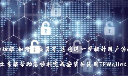 若您需要在中国大陆安装TPWallet（TP钱包），以下是详细的步骤说明，以便帮助您顺利完成安装过程。

1. 了解TPWallet
TPWallet是一款去中心化钱包，支持多种加密货币的存储与管理。在选择数字货币钱包时，安全性、使用便捷性和功能丰富程度都是重要的考虑因素。TPWallet以其实用的特点和较高的安全性深受用户的喜爱。

2. 前期准备
在下载TPWallet之前，请确保您的设备满足以下条件：
ul
    li设备操作系统：支持iOS或Android。/li
    li稳定的网络连接：以确保下载和安装过程顺利进行。/li
    li安全性考虑：请确保您的设备没有被植入恶意软件。/li
/ul

3. 下载TPWallet
由于中国大陆对部分应用的限制，您可能需要通过特定的渠道来下载TPWallet：
ul
    li使用应用市场：通过在应用市场（如华为应用市场、小米应用商店等）搜索“TPWallet”进行下载安装。/li
    li访问官方网站：如果在应用市场找不到TPWallet，您可以访问TPWallet的官方网站下载APK文件。/li
/ul

4. 安装TPWallet
下载完成后，按照以下步骤安装TPWallet：
ul
    li找到下载的APK文件，点击安装。/li
    li如果弹出安全提示，允许来自未知来源的安装。/li
    li完成安装后，打开TPWallet应用。/li
/ul

5. 创建或导入钱包
打开TPWallet后，您需要选择创建新钱包或导入已有钱包：
ul
    li创建新钱包：输入必要的信息，例如密码等，确保密码复杂且安全。/li
    li导入已有钱包：如果您有助记词或私钥，可以选择导入，务必确保这些信息的安全性。/li
/ul

6. 配置安全设置
在TPWallet中，安全设置是非常重要的一步。这可以保护您的资产安全：
ul
    li启用指纹或面部识别功能，这样可以增加额外的安全保护。/li
    li定期备份钱包，保存助记词或私钥，并妥善保存。/li
/ul

7. 实际使用TPWallet
安装完成后，您可以开始使用TPWallet进行加密货币的存储与交易。您可以：
ul
    li接收和发送加密货币：复制钱包地址，分享给转账方，或直接扫描二维码接收。/li
    li查看资产：随时了解您的资产状况及市场变化。/li
    li参与挖矿或其他活动：根据钱包的功能，参与更多区块链活动。/li
/ul

8. 确保安全和维护
在使用TPWallet的过程中，安全始终是第一位的。这包括：
ul
    li定期更换密码，避免他人获取。/li
    li及时更新软件，确保您使用的是最新版本，以防止漏洞。/li
/ul

9. 解决常见问题
使用过程中可能会遇到一些问题：
ul
    li如果无法登录，请检查密码是否输入错误。/li
    li如果无法发送或接收加密货币，请检查网络连接是否稳定。/li
/ul

10. 未来展望
随着区块链技术的发展，加密货币钱包也在不断进化。TPWallet可能会推出更多的功能，如跨链交易等，这将进一步提升用户体验。

以上就是在中国大陆安装TPWallet的整个步骤和常见问题的解决方法。希望这篇文章能帮助您顺利完成安装并使用TPWallet，开始您的区块链之旅！