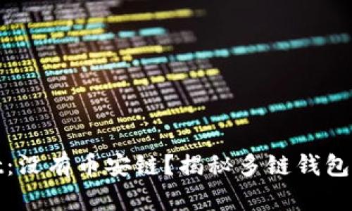 : TPWallet：没有币安链？揭秘多链钱包的未来趋势