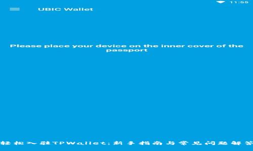 轻松入驻TPWallet：新手指南与常见问题解答