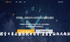 探索日本区块链挖币项目：未来金融的风向标