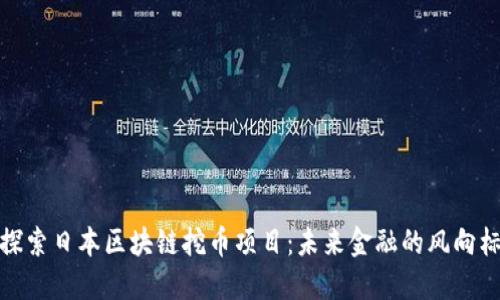 探索日本区块链挖币项目：未来金融的风向标