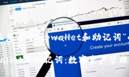 好的，下面是关于“tpwallet和助记词”的内容。

探索TPWallet与助记词：数字资产管理的新趋势