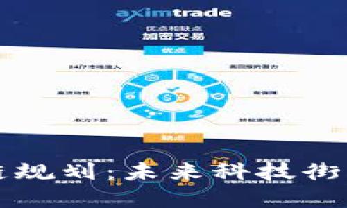 广州黄埔区块链规划：未来科技街区的诞生与发展