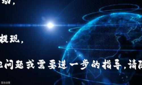 要将LUNA提现到TP钱包，您可以按照以下步骤进行操作。尽管流程可能因钱包的具体版本或更新而略有不同，但通常以下步骤是普遍适用的。请确保在进行任何操作前备份你的钱包和私钥，以确保安全。

### 步骤 1：准备您的TP钱包

下载和安装TP钱包
首先，如果您还没有安装TP钱包，可以在App Store或Google Play商店下载并安装。确保您从官方渠道获取，以避免安全问题。

创建或导入钱包
打开TP钱包后，如果您是新用户，需要选择创建新钱包并设置强密码。如果您已经有了钱包，选择“导入钱包”并输入您的助记词或私钥。

### 步骤 2：在支持的交易所出售LUNA

选择交易平台
您需要一个支持LUNA交易的平台，比如币安、火币或Kraken等。请确保您在平台上完成KYC（身份验证），以便可以进行提现。

出售LUNA
在交易平台上找到LUNA的交易对，选择合适的价格并出售LUNA。交易完成后，确保您有足够的法币或其他数字货币可提取。

### 步骤 3：将资金提取到TP钱包

提取资金
一旦您在交易平台上成功出售LUNA并且账户中有了USDT或其他您想要的币种，您可以选择提现。一般会有一个“提取”按钮，点击进入提现界面。

获取TP钱包地址
在您的TP钱包中，找到您要接收的币种页面，然后点击“接收”，生成一个钱包地址。复制这个地址。

输入提取信息
回到交易所的提现页面，粘贴您在TP钱包中复制的地址，输入您希望提取的金额，确认手续费并提交。如果一切正常，您的资金将在几分钟到几小时内到账。

### 步骤 4：检查TP钱包余额

确认到账
在您的TP钱包中，刷新页面，查看您的余额是否已更新。如果资金未到账，请耐心等待，或联系交易所客服查明情况。

### 注意事项

安全性
在进行任何提现操作前，确保您使用的是官方地址，避免将资金转至错误地址。同时，保护好您的私钥和助记词，确保您的资产安全。

手续费
注意了解提现过程中可能会产生的手续费，这些费用可能会根据网络繁忙程度有所变动。

交易动态
在加密货币市场中，价格波动极大，建议您查看市场动态，选择合适的时机进行交易和提现。

通过上述步骤，您就可以将LUNA成功提现到TP钱包中。希望对您有帮助！如果您有其他问题或需要进一步的指导，请随时问我！