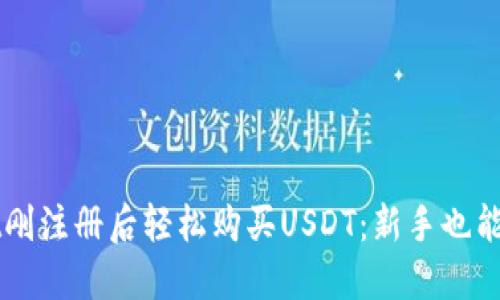 如何在TPWallet刚注册后轻松购买USDT：新手也能掌握的实用指南