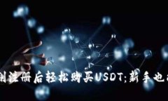 如何在TPWallet刚注册后轻松购买USDT：新手也能掌
