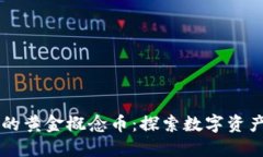 区块链中的黄金概念币：探索数字资产的新纪元