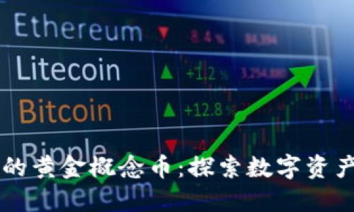 区块链中的黄金概念币：探索数字资产的新纪元