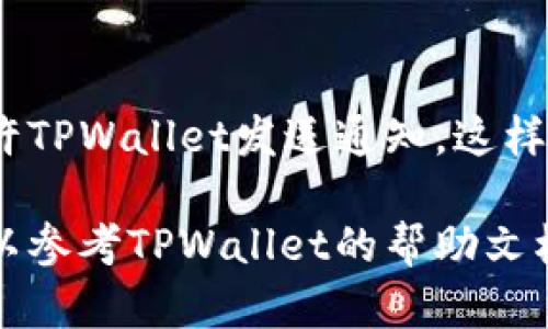 要在TPWallet中设置收到币的提醒，可以按照以下步骤进行操作：

步骤一：打开TPWallet应用
首先，确保你已经在你的手机上安装并打开了TPWallet应用。如果你还没有下载，可以去应用商店搜索“TPWallet”进行下载。

步骤二：登录你的账户
使用你的钱包地址或助记词登录TPWallet。如果你还没有账户，需要先创建一个。

步骤三：进入设置
登录后，通常在应用的右上角会有一个“设置”或者“个人中心”的图标，点击进入。

步骤四：找到通知设置
在设置菜单中，寻找“通知设置”或“消息提醒”的选项。不同版本的TPWallet可能会有所不同，确保仔细查看所有选项。

步骤五：启用币收到提醒
在通知设置中，找到有关“收到币的提醒”或类似的选项。通常会有一个开关，点击开启它。这会确保你在有人向你的钱包地址发送币时，应用会发送通知。

步骤六：调整提醒方式
你可能还可以选择提醒的方式，例如：是否以推送通知的方式、声音提醒或者震动提醒等。根据自己的喜好进行调整。

步骤七：保存设置
最后，在更改任何设置后，确保点击“保存”或“确认”按钮，以使设置生效。

额外提示
建议定期检查TPWallet的更新，有时新的功能和设置会在更新中添加。同时，确保你的设备允许TPWallet发送通知，这样才能确保你不会错过任何重要的提醒。

通过以上步骤，你就可以在TPWallet中设置收到币的提醒了。如果在过程中遇到任何问题，可以参考TPWallet的帮助文档，或者访问他们的官方支持渠道获取更多帮助。希望这可以帮助你及时获取所有的交易信息！