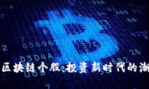 比特币与区块链个股：投资新时代的潮流与挑战