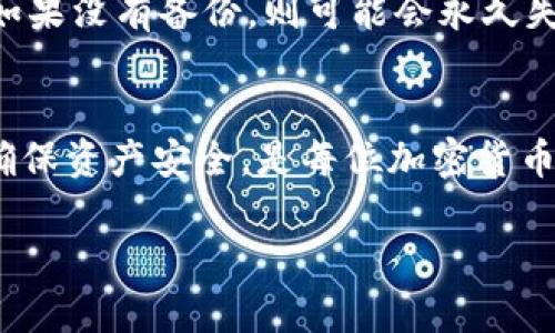 助记词（Mnemonic Phrase）是存储在加密货币钱包中的一种安全措施，用于帮助用户备份和恢复他们的钱包。对于 TPWallet 等数字钱包来说，助记词的生成是基于随机算法，符合特定的标准（如 BIP39）。通常情况下，助记词在创建钱包时生成，并且是不可更改的。这意味着，一旦你生成了助记词，通常不可以对其进行修改。

以下是关于助记词的一些重要信息：

助记词的作用
助记词的主要作用是用于恢复钱包。如果你忘记了密码或者丢失了设备，只需记住或输入助记词，就可以重新访问和恢复钱包中的资产。

助记词的安全性
安全性是助记词的核心。用户应该将助记词保存在安全的地方，避免与他人分享。任何获得助记词的人，都可能获得你的钱包访问权限，从而可能导致资产丢失。

助记词的不可更改性
因为助记词是通过加密算法生成的，因此其本身是不可更改的。如果你需要一个新的助记词，唯一的办法是创建一个新的钱包，并生成一个新的助记词。然而，这样做意味着你需要手动转移所有资产，这其中包括对交易的理解和操作风险。

如何管理助记词
为了保护你的助记词，建议进行以下操作：
ul
  li将助记词写在纸上，放在一个安全且私密的地方。/li
  li避免将助记词以数字形式保存在你的电脑或云端，以防黑客入侵。/li
  li考虑使用专业的密码管理器，以加密的形式存储助记词。/li
/ul

如果忘记助记词怎么办？
如果你忘记了助记词，通常是无法恢复钱包的。因此，记住或妥善保管助记词是非常重要的。如果你提前做好了备份，那恢复钱包的过程会相对简单。如果没有备份，则可能会永久失去访问权限。

总结
虽然 TPWallet 的助记词不可修改，但用户可以通过创建新钱包来获取新的助记词。不过，这会涉及到资产的安全转移和备份风险。保护好助记词，确保资产安全，是每位加密货币用户的首要责任。

如上所述，助记词在加密钱包中扮演着至关重要的角色，务必要重视其安全性与备份。