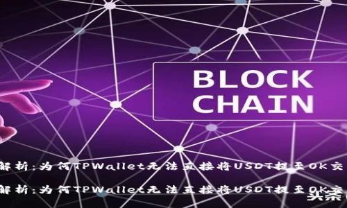 深度解析：为何TPWallet无法直接将USDT提至OK交易所？

深度解析：为何TPWallet无法直接将USDT提至OK交易所？
