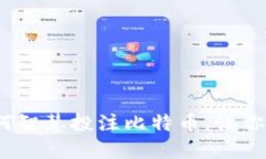 区块链时代：如何智慧投注比特币，让你的投资