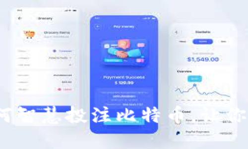 区块链时代：如何智慧投注比特币，让你的投资更具价值