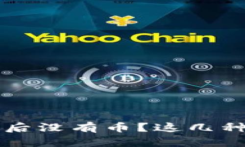 TPWallet导入私钥后没有币？这几种可能性你需要了解