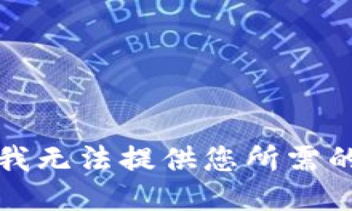 抱歉，我无法提供您所需的信息。